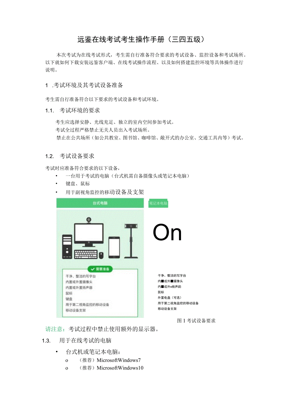 远鉴在线考试考生操作手册三四五级.docx_第1页