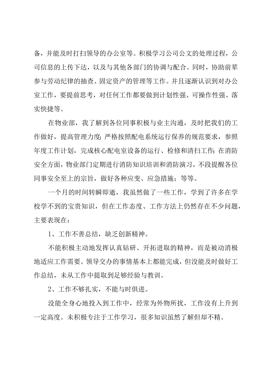 行政试用期转正申请书（24篇）.docx_第2页