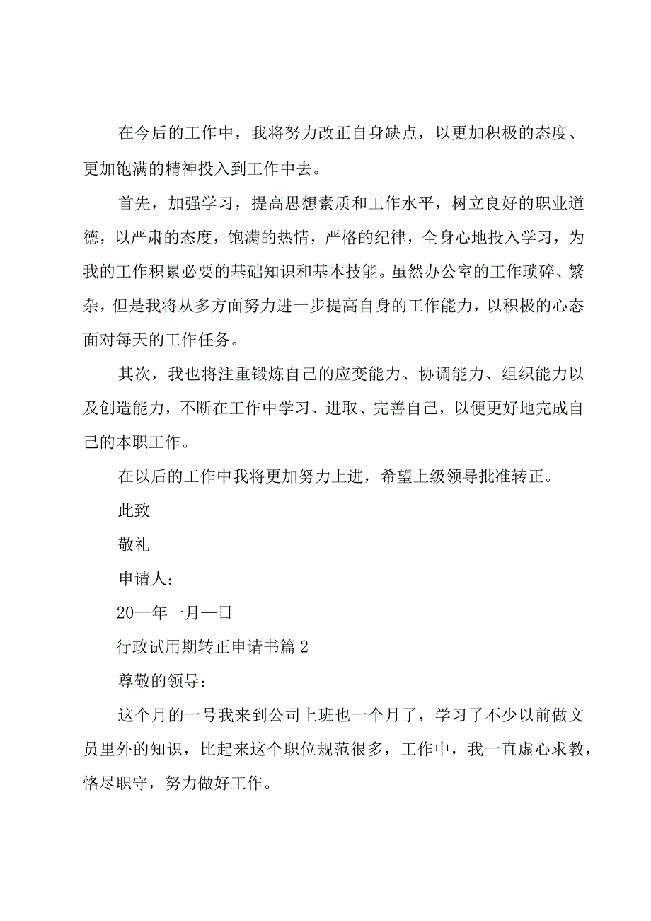 行政试用期转正申请书（24篇）.docx_第3页