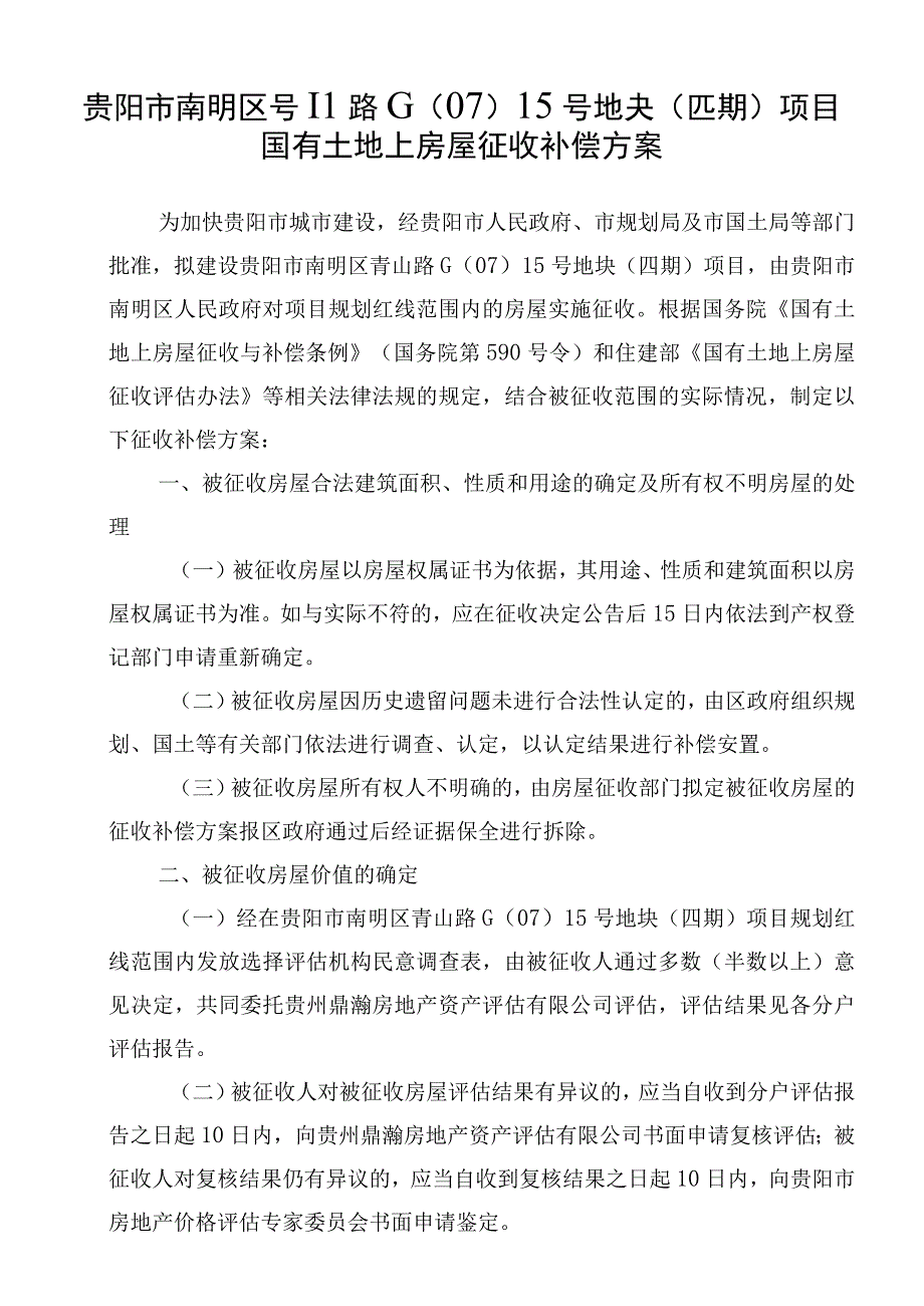 贵阳市南明区青山路G0715号地块四期项目国有土地上房屋征收补偿方案.docx_第1页