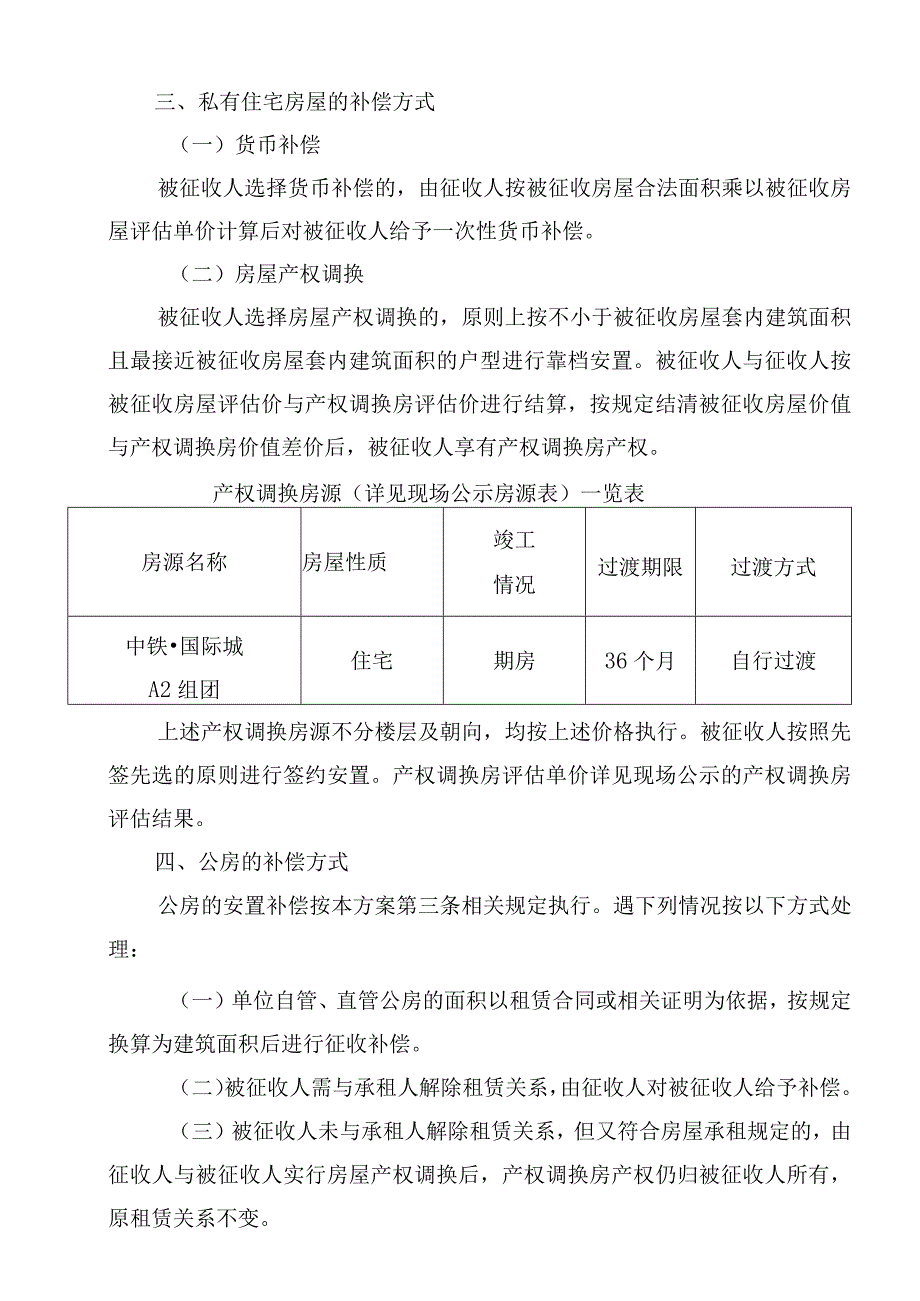 贵阳市南明区青山路G0715号地块四期项目国有土地上房屋征收补偿方案.docx_第2页