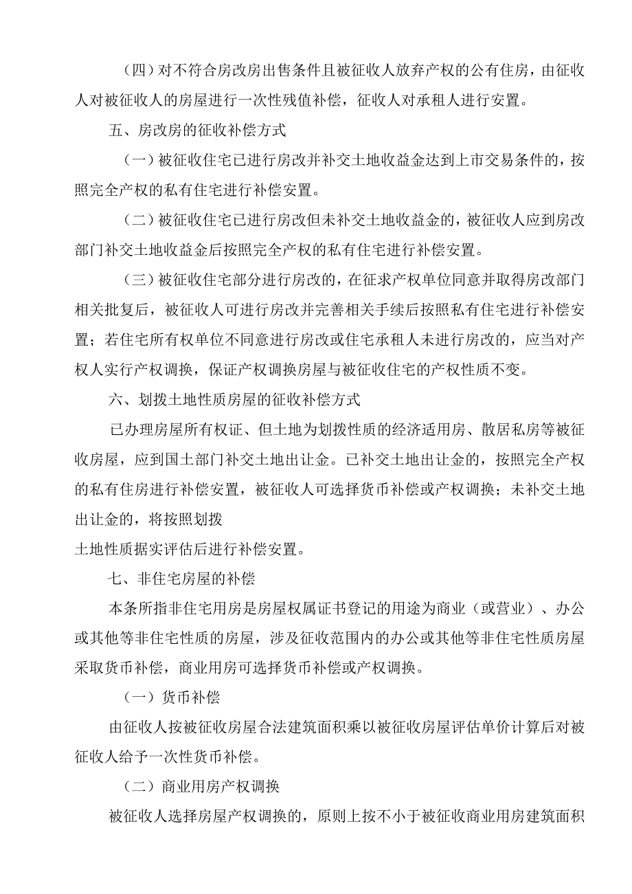 贵阳市南明区青山路G0715号地块四期项目国有土地上房屋征收补偿方案.docx_第3页