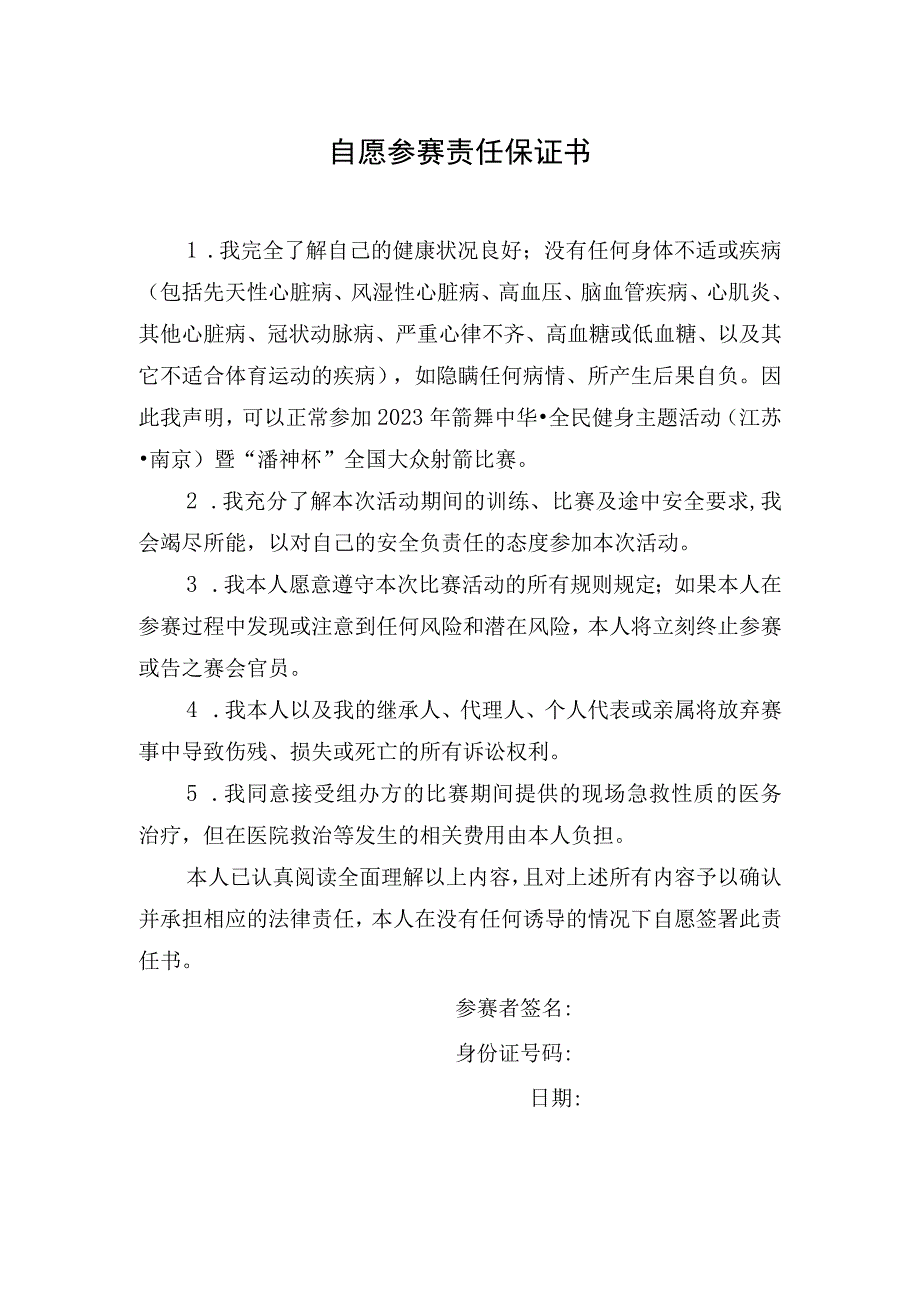 自愿参赛责任保证书.docx_第1页