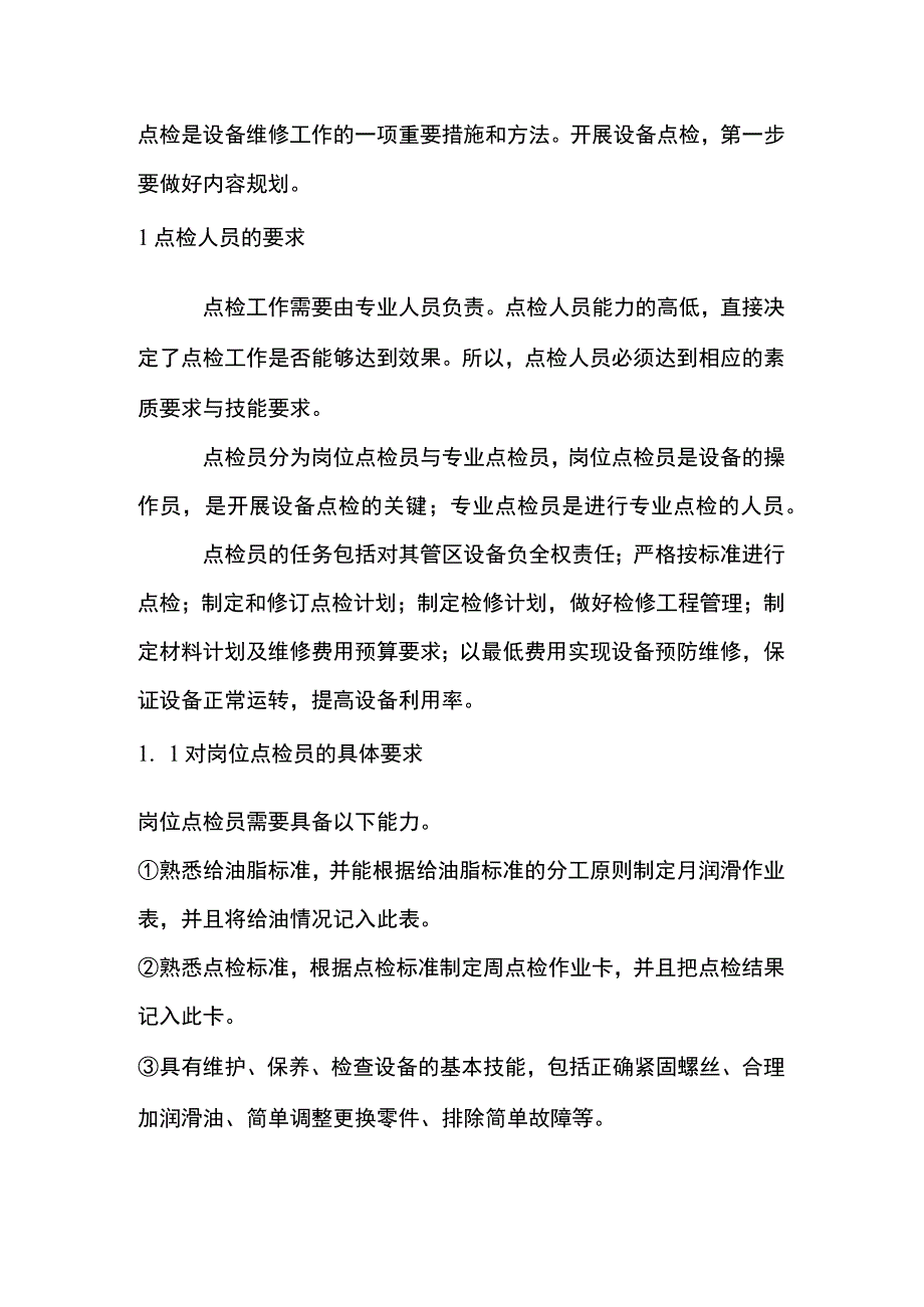 设备点检人员工作内容及要求.docx_第1页