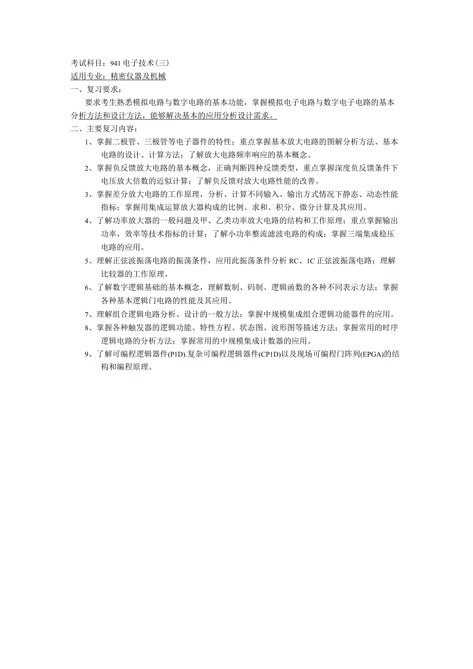 考试科目941电子技术三.docx_第1页