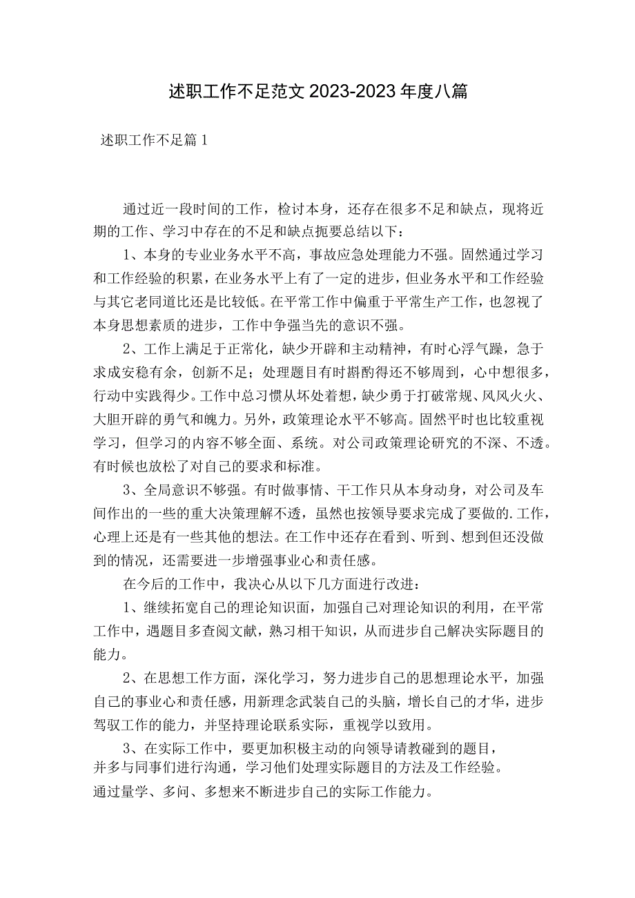 述职工作不足范文2023-2023年度八篇.docx_第1页