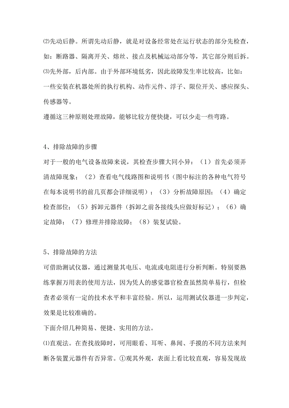 船舶电气设备故障的分析和处理.docx_第2页