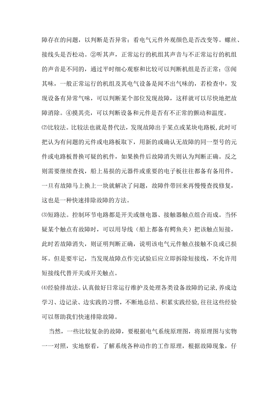 船舶电气设备故障的分析和处理.docx_第3页