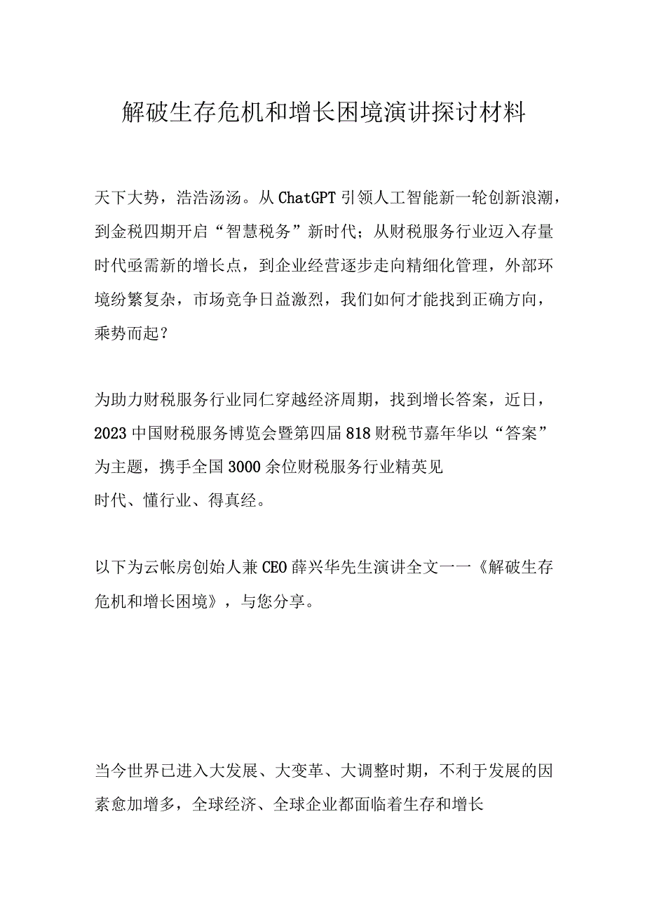 解破生存危机和增长困境演讲探讨材料.docx_第1页