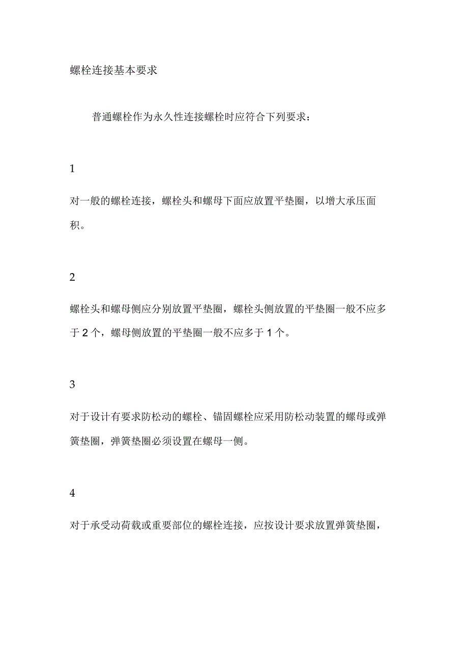 螺栓、螺母、垫片使用规范.docx_第1页