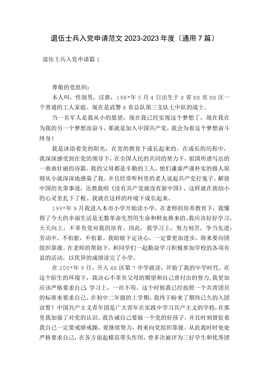 退伍士兵入党申请范文2023-2023年度(通用7篇).docx_第1页