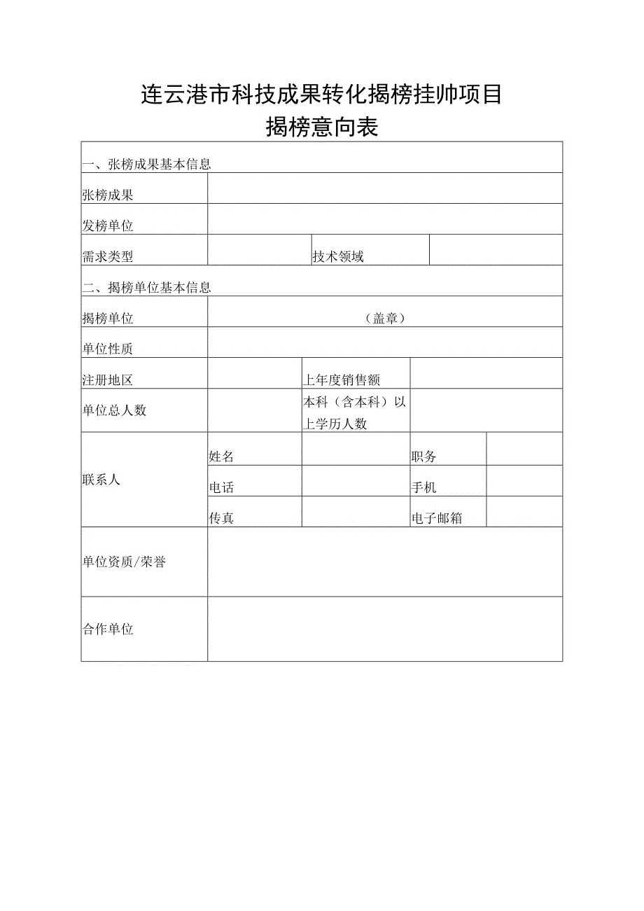 连云港市科技成果转化揭榜挂帅项目揭榜意向表.docx_第1页