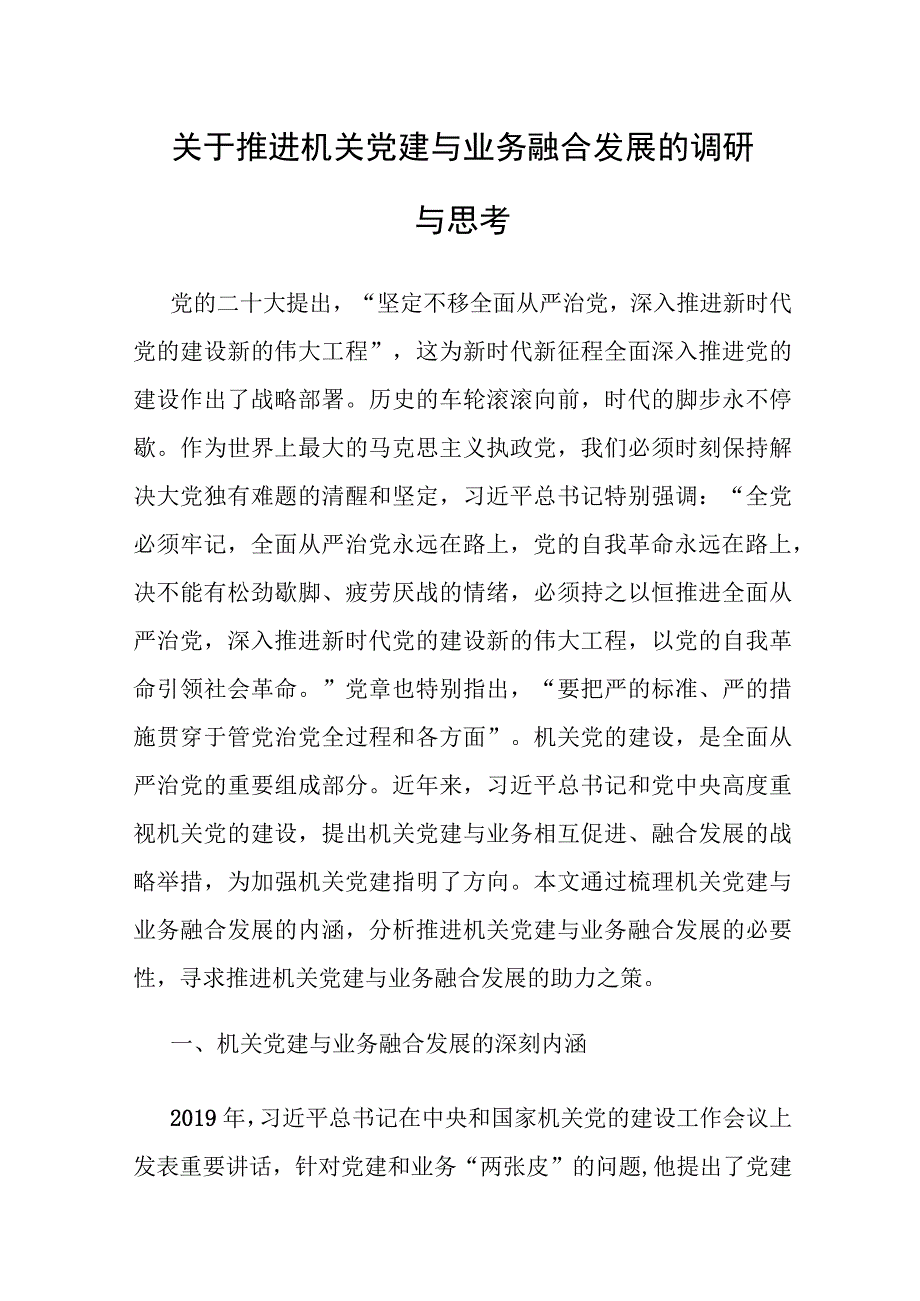 调研报告：推进机关党建与业务融合发展的调研与思考.docx_第1页