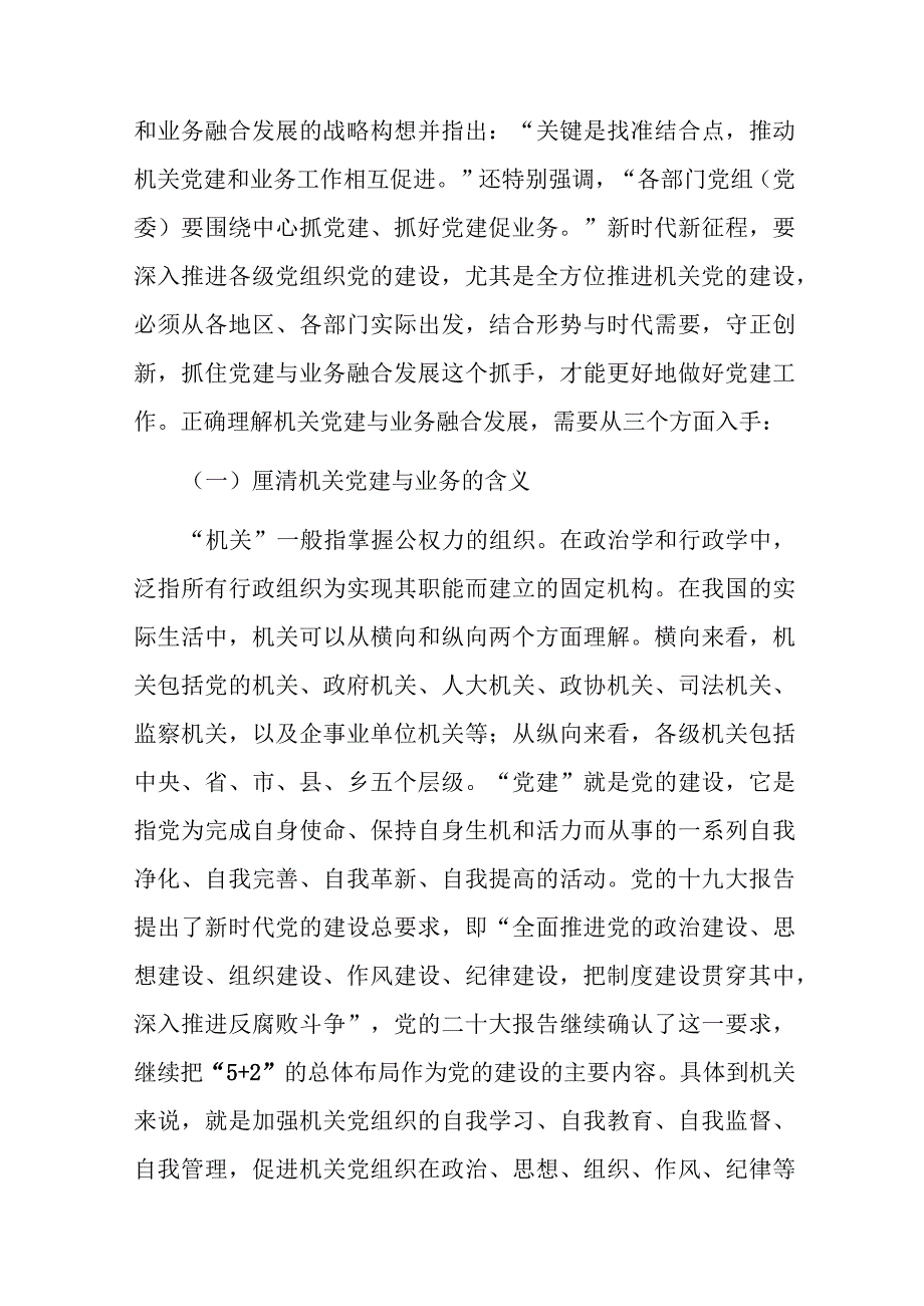 调研报告：推进机关党建与业务融合发展的调研与思考.docx_第2页