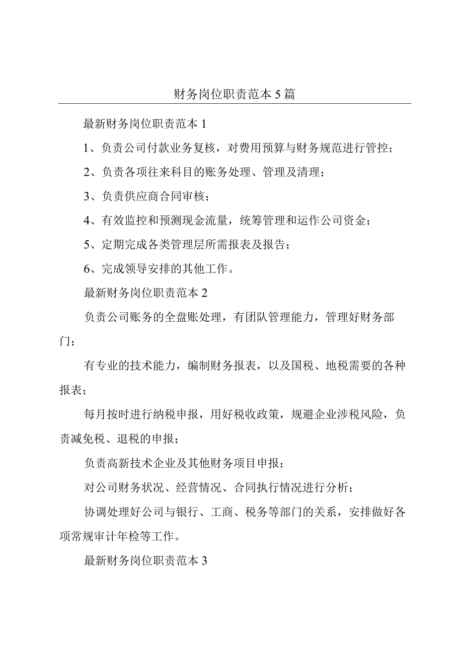 财务岗位职责范本5篇.docx_第1页