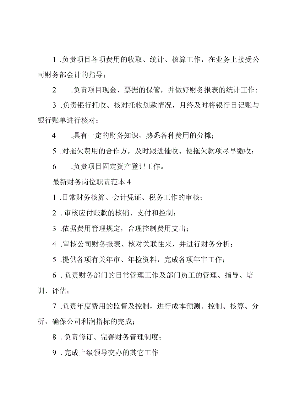 财务岗位职责范本5篇.docx_第2页