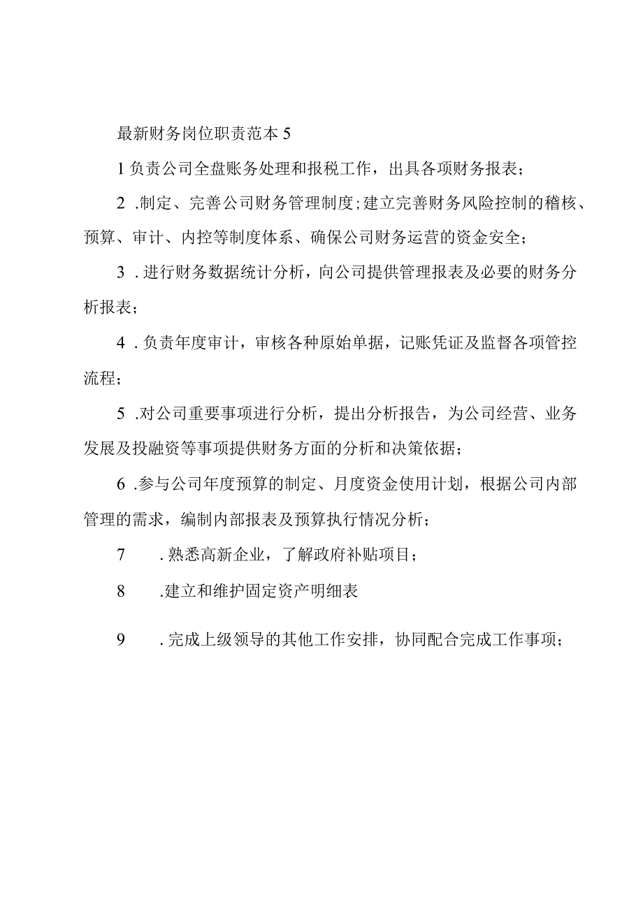 财务岗位职责范本5篇.docx_第3页