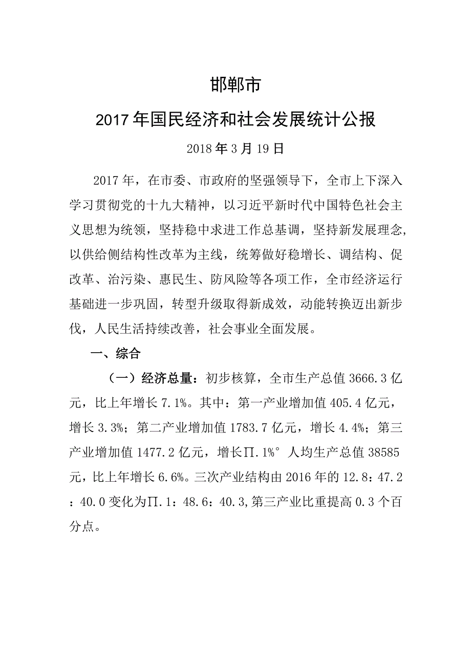 邯郸市2017年国民经济和社会发展统计公报.docx_第1页