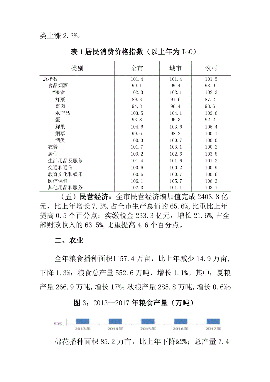 邯郸市2017年国民经济和社会发展统计公报.docx_第3页