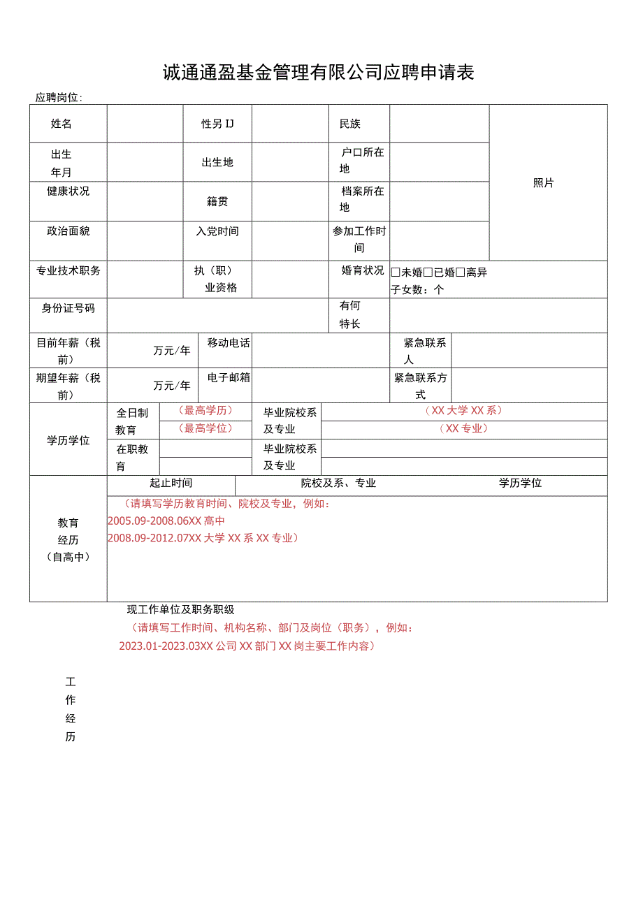 诚通通盈基金管理有限公司应聘申请表.docx_第1页