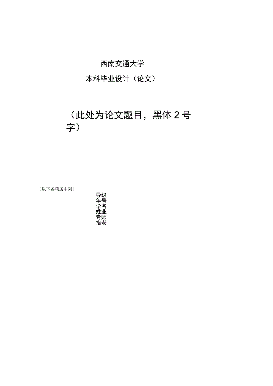 西南交通大学本科毕业设计论文此处为论文题目黑体2号字.docx_第1页