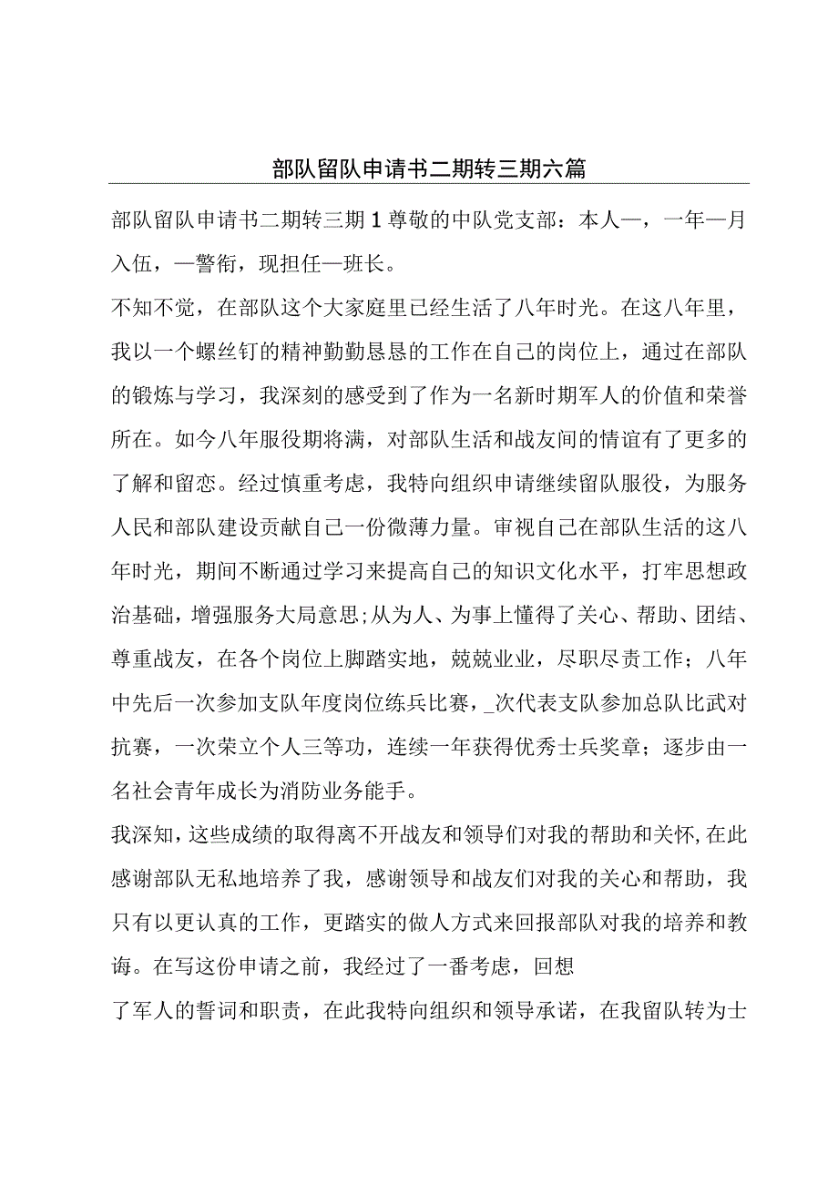 部队留队申请书二期转三期六篇.docx_第1页