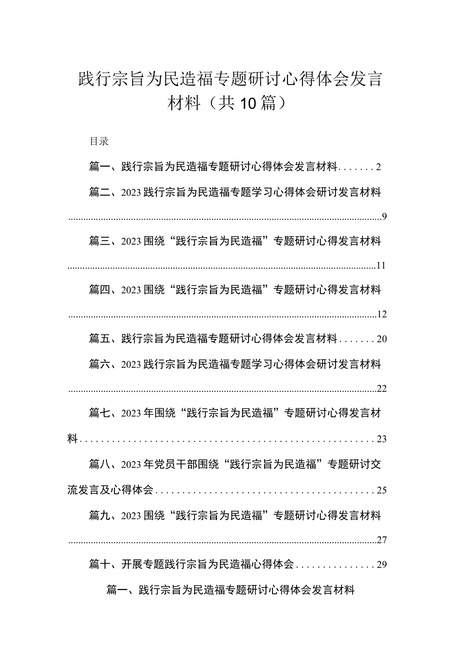 践行宗旨为民造福专题研讨心得体会发言材料（共10篇）.docx_第1页