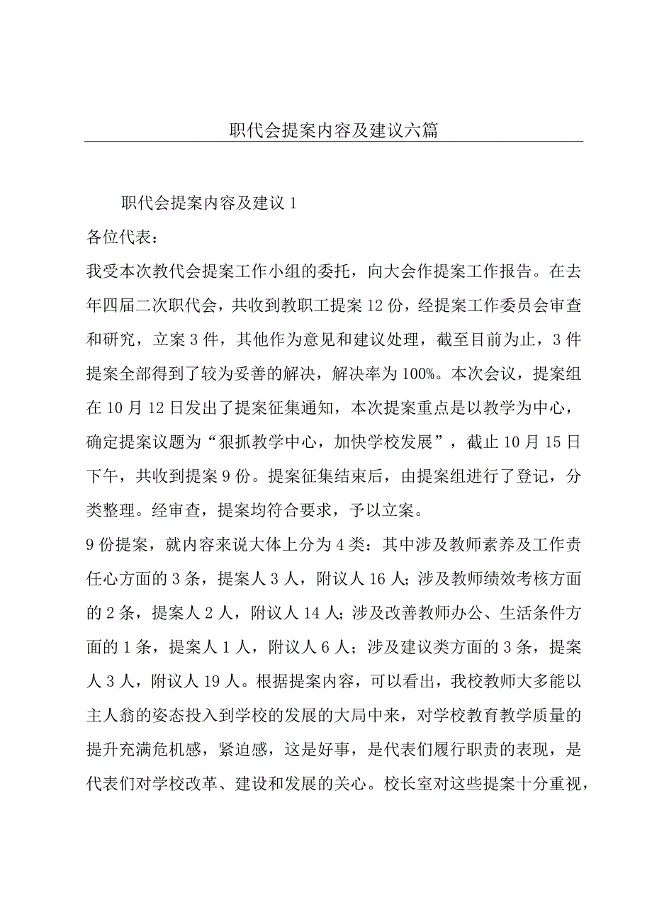 职代会提案内容及建议六篇.docx_第1页