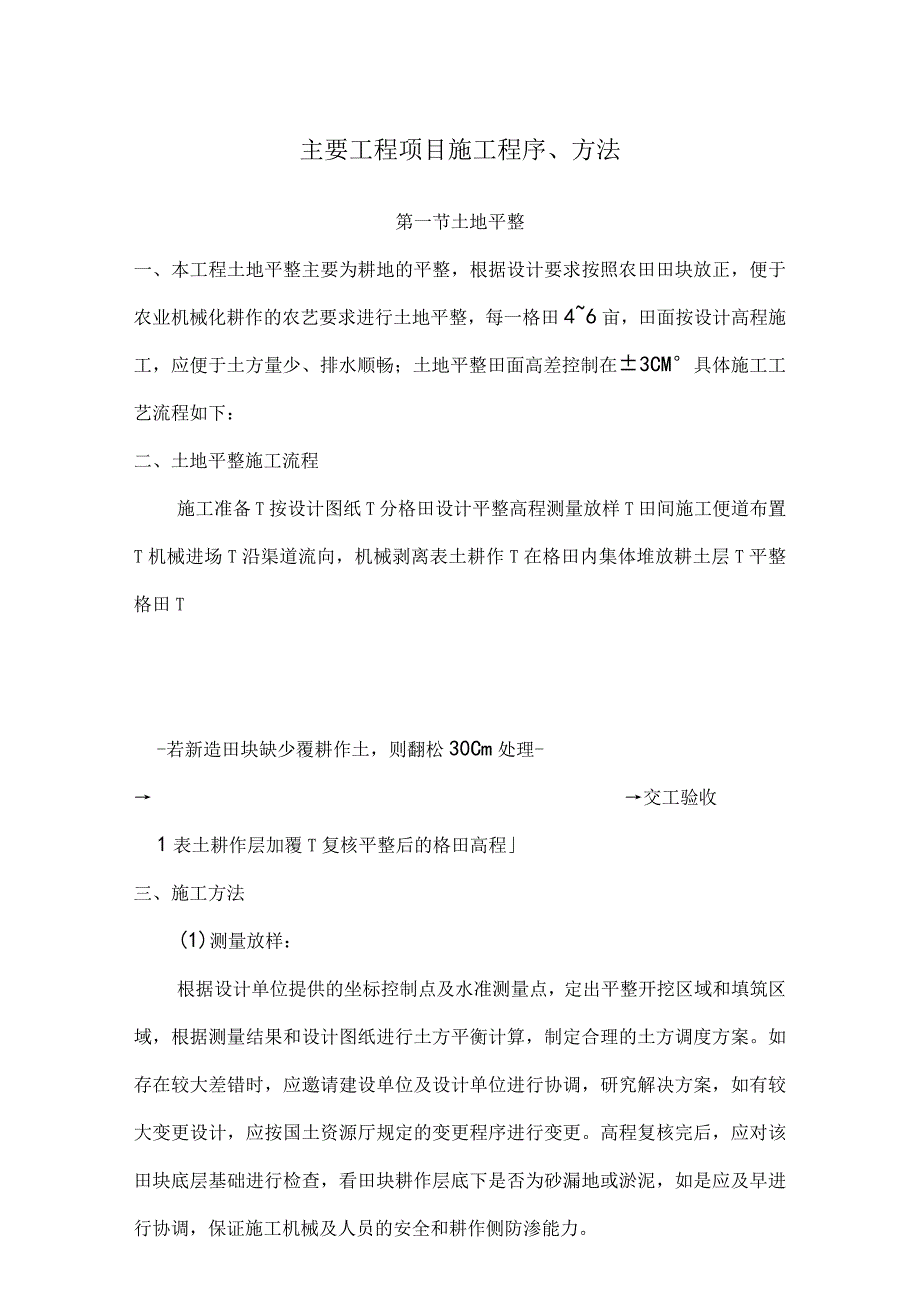 详细介绍)土地整理主要施工方案.docx_第1页