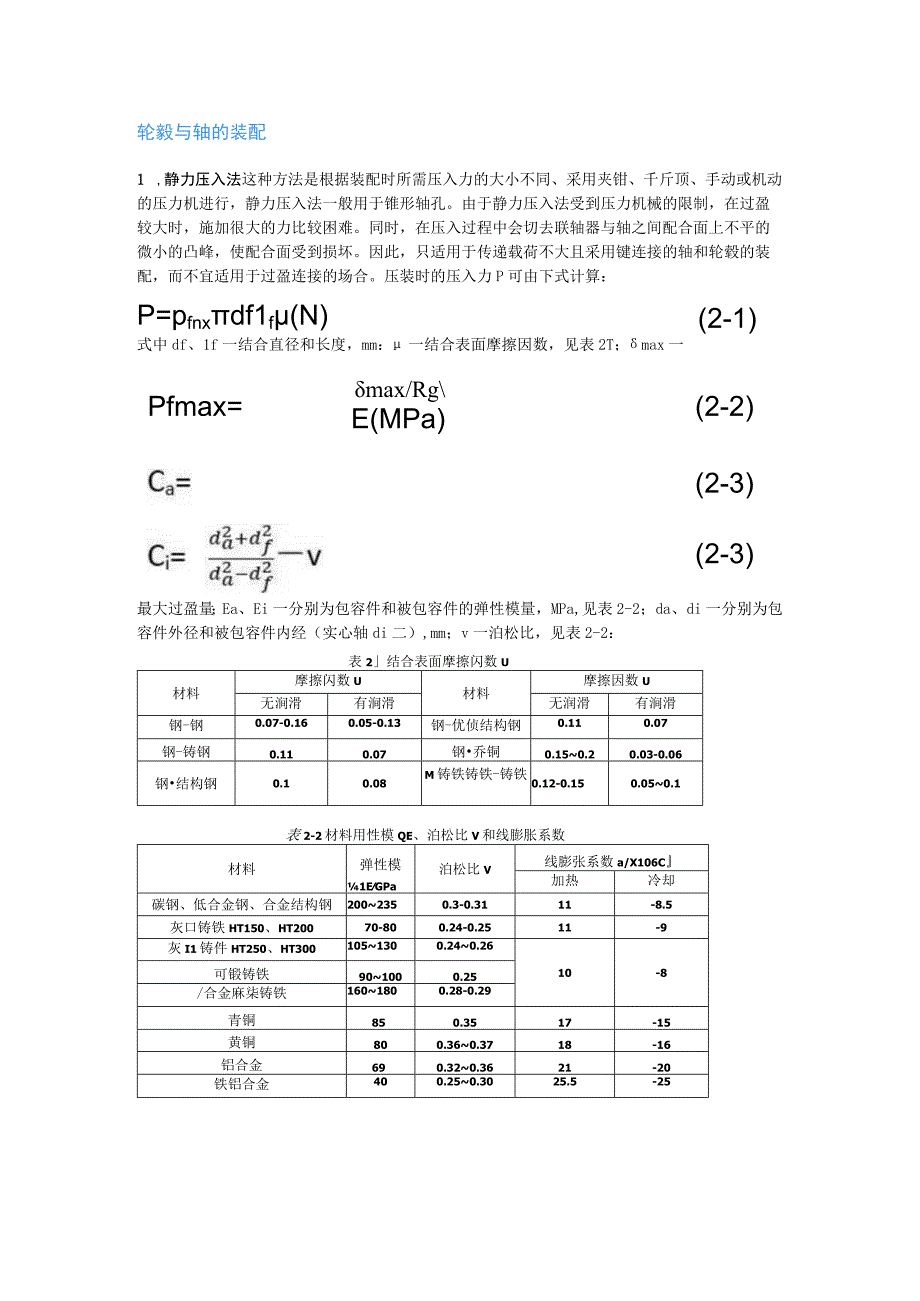 联轴器的安装与调整.docx_第1页