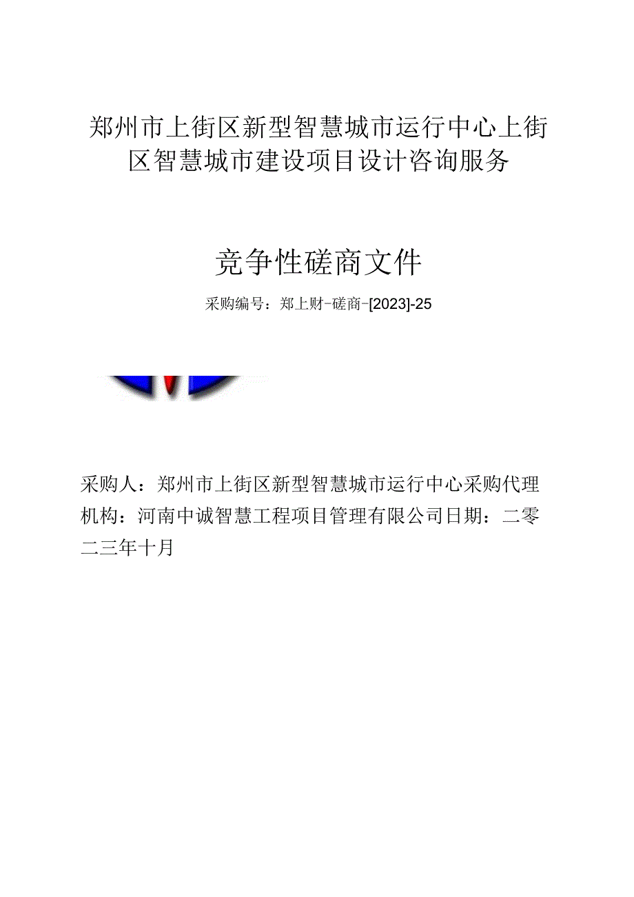 郑州市上街区新型智慧城市运行中心上街区智慧城市建设项目设计咨询服务.docx_第1页