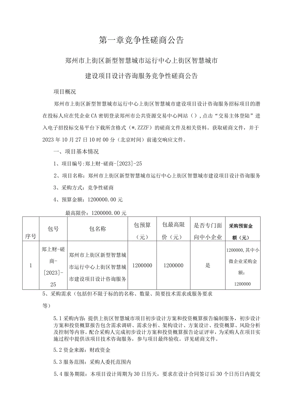 郑州市上街区新型智慧城市运行中心上街区智慧城市建设项目设计咨询服务.docx_第3页