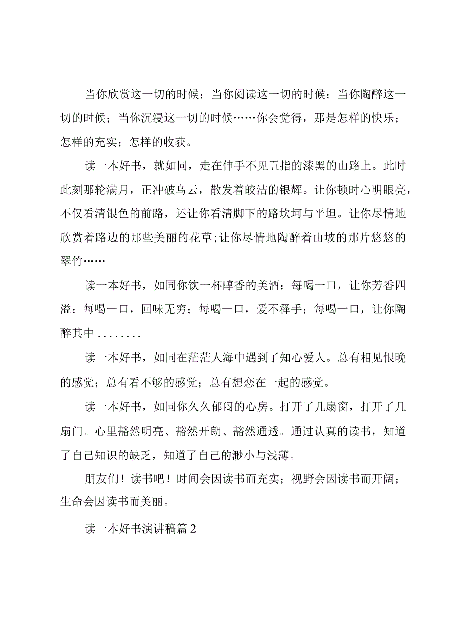 读一本好书演讲稿优秀范文8篇.docx_第2页