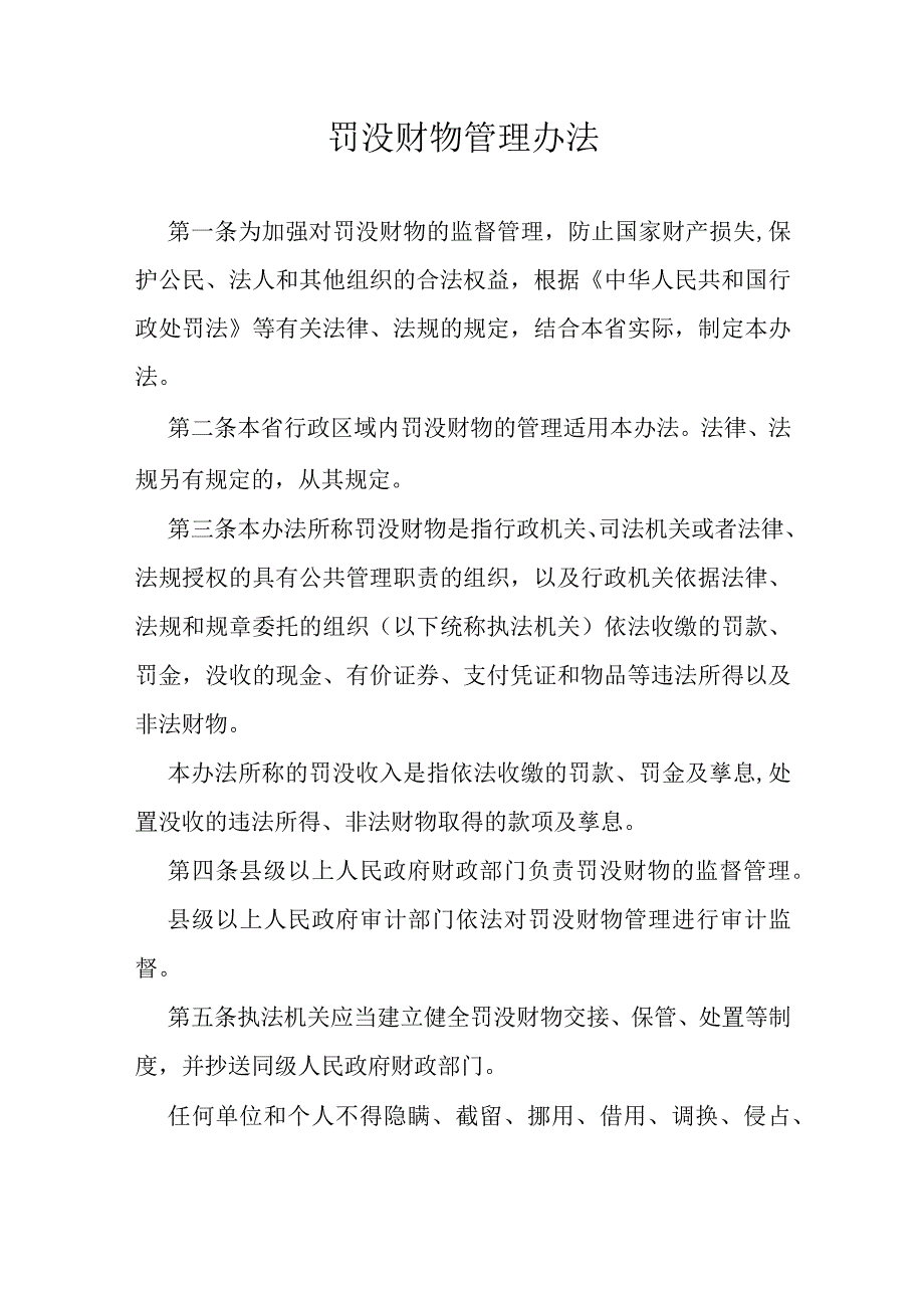 罚没财物管理办法.docx_第1页