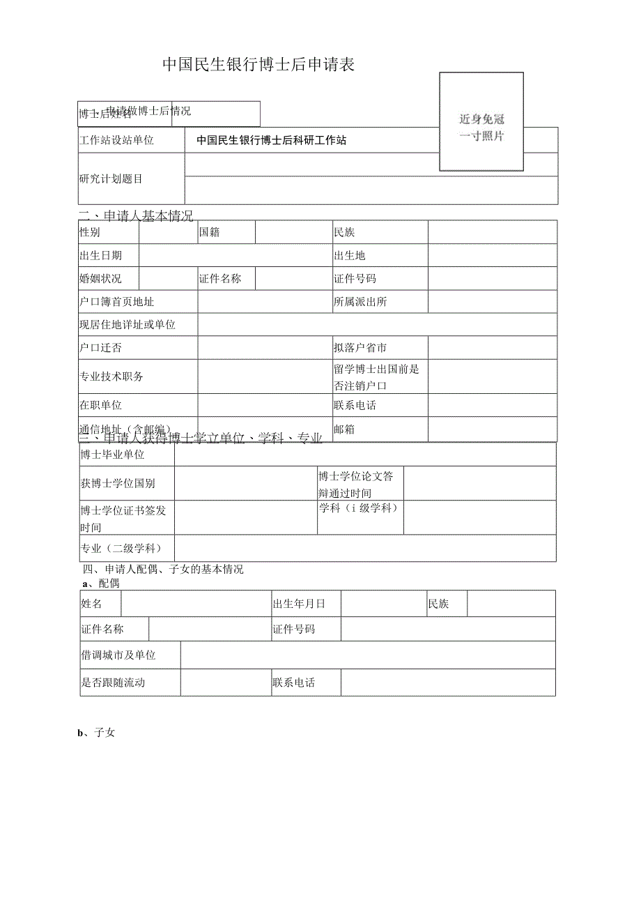 近身免冠一寸照片中国民生银行博士后申请表.docx_第1页