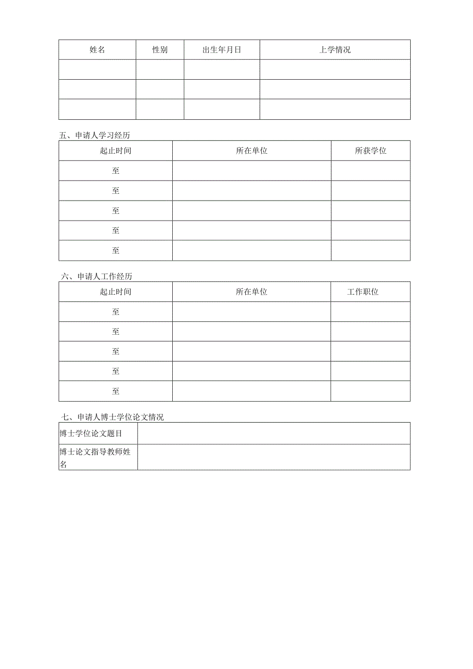 近身免冠一寸照片中国民生银行博士后申请表.docx_第2页