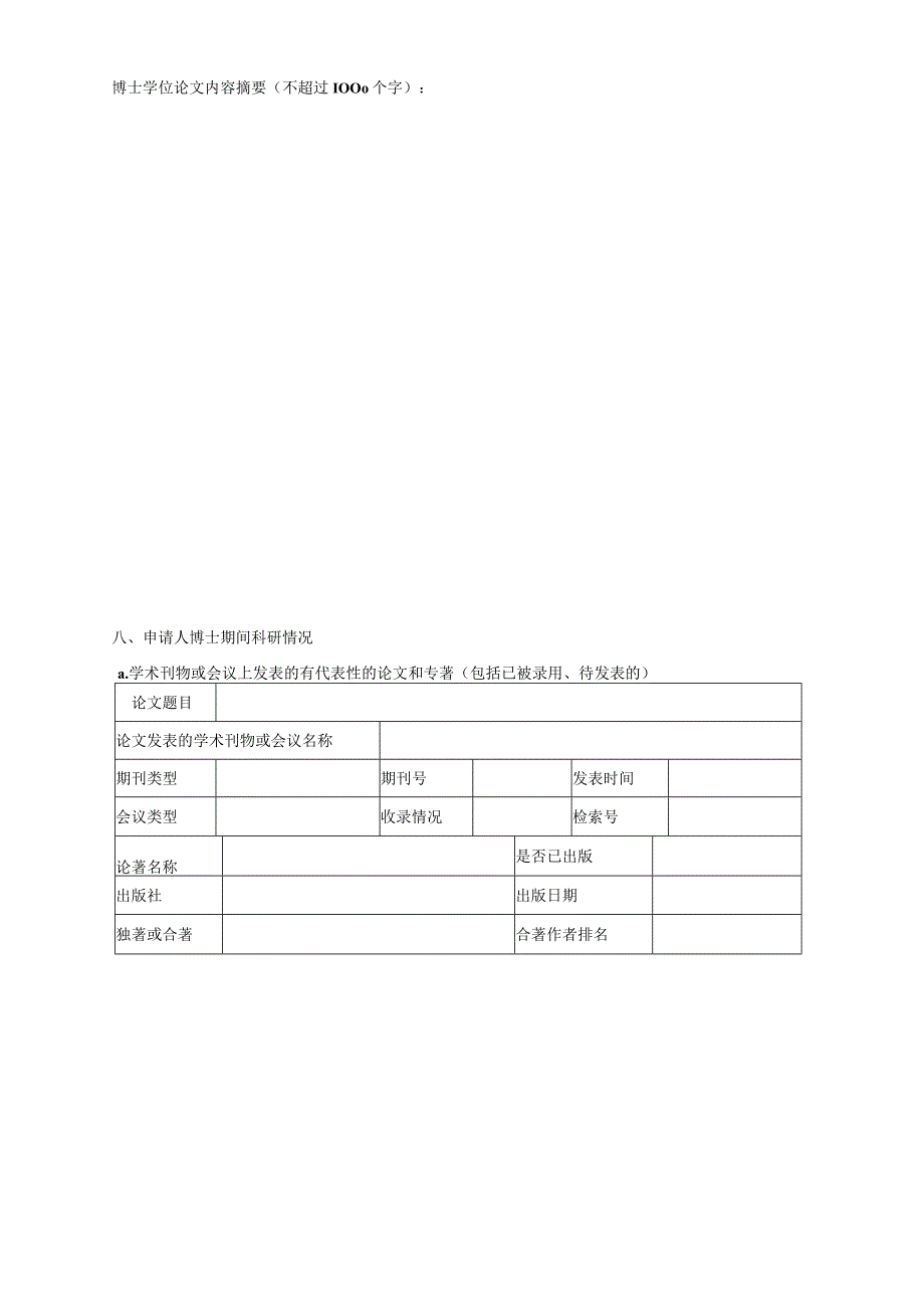 近身免冠一寸照片中国民生银行博士后申请表.docx_第3页