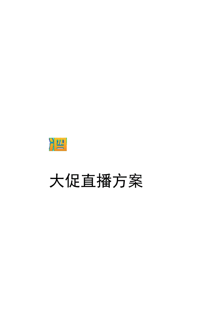 营销策划 -酒拾烤肉大促直播方案 -2023 酒拾烤肉新品上市传播方案.docx_第1页