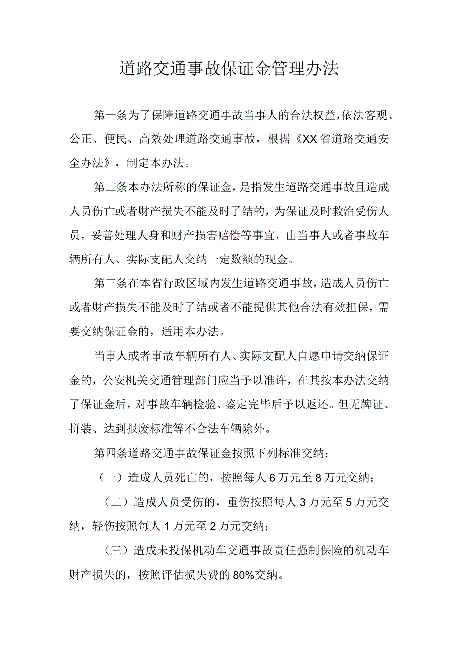 道路交通事故保证金管理办法.docx_第1页