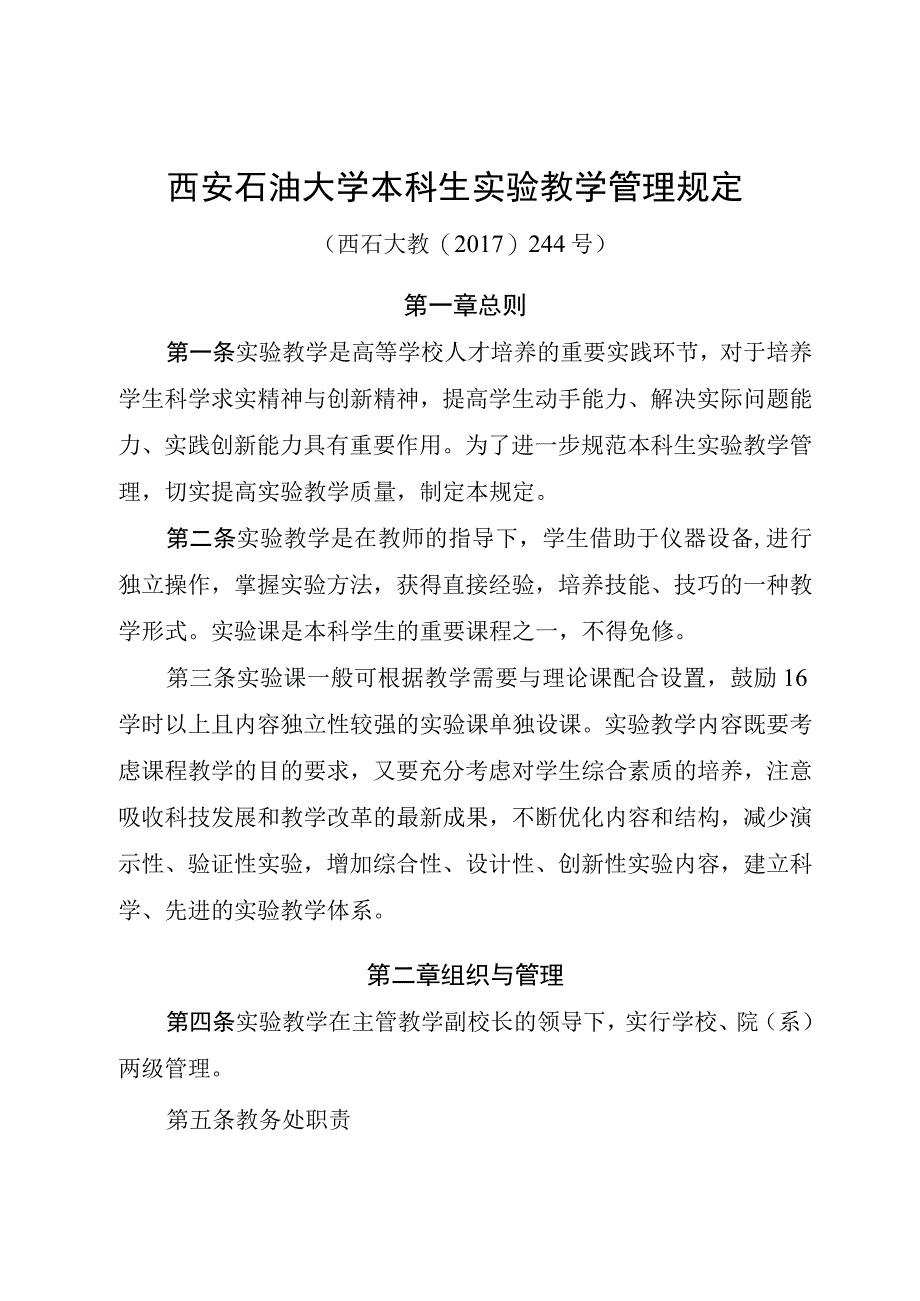 西安石油大学本科生实验教学管理规定西石大教〔2017〕244号.docx_第1页