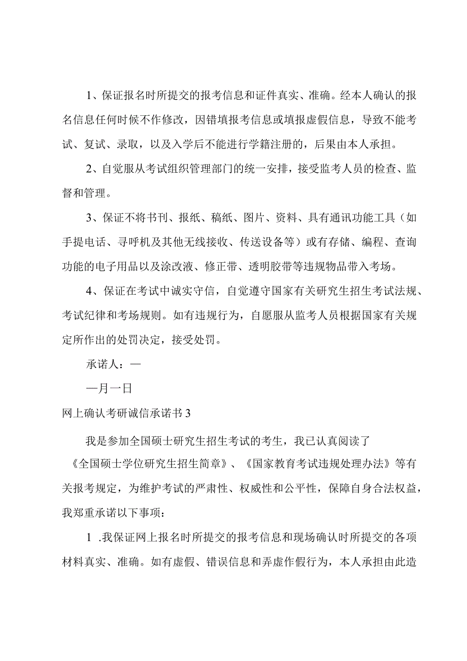 网上确认考研诚信承诺书.docx_第2页