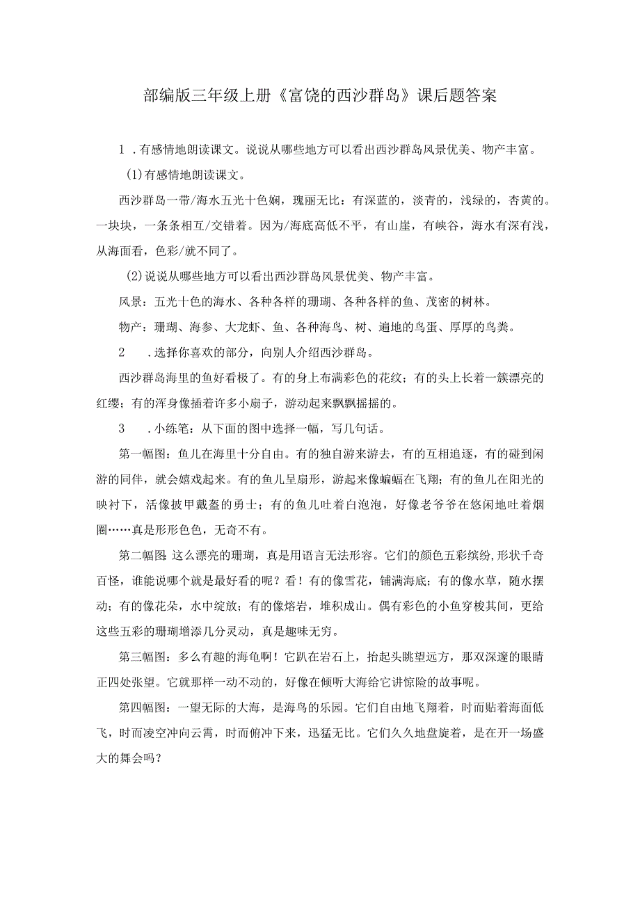 部编版三年级上册富饶的西沙群岛课后题答案.docx_第1页