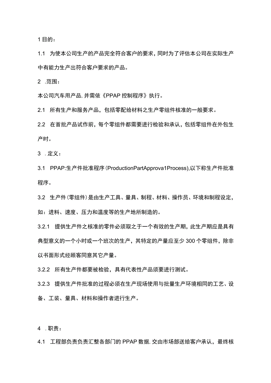 质量工具PPAP管理程序文件.docx_第1页