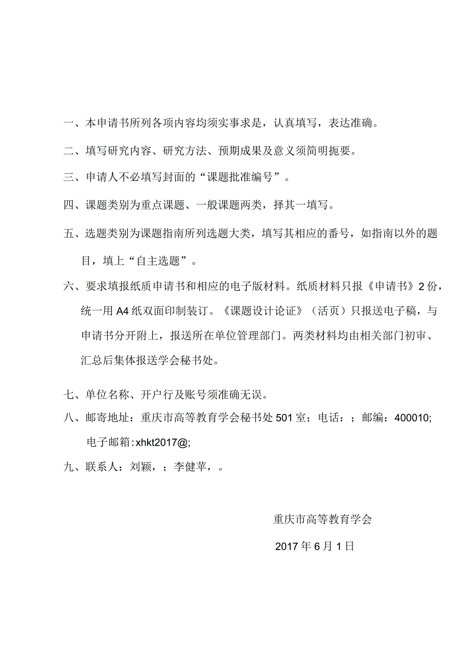 课题批准重庆市高等教育学会高等教育科学研究课题立项申请书.docx_第2页