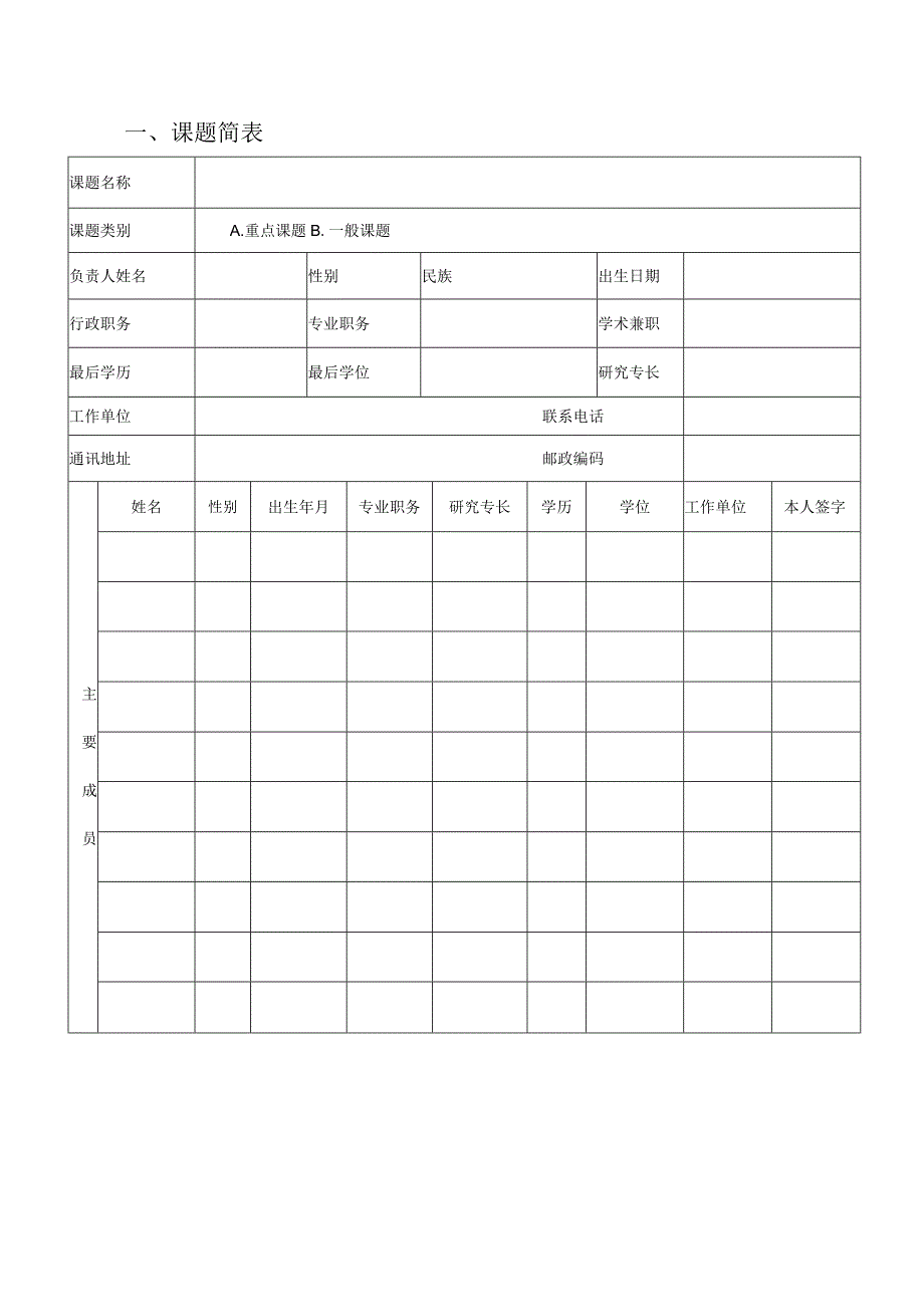 课题批准重庆市高等教育学会高等教育科学研究课题立项申请书.docx_第3页