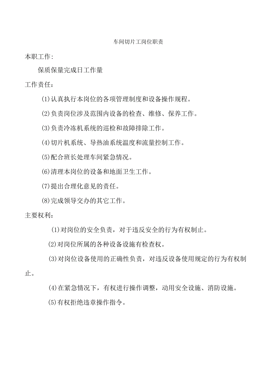 车间切片工岗位职责.docx_第1页