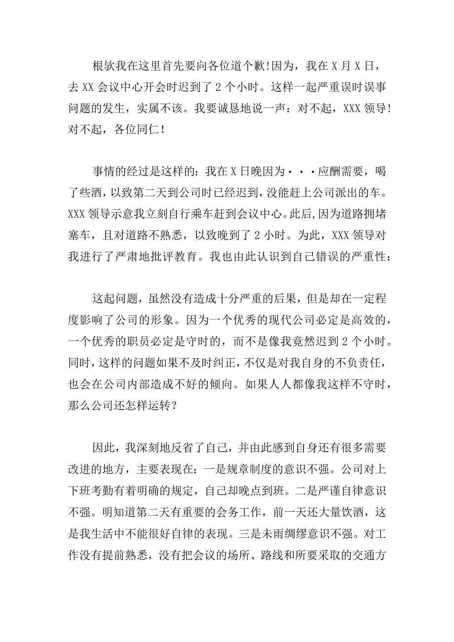 迟到检讨书（精选20篇）.docx_第2页