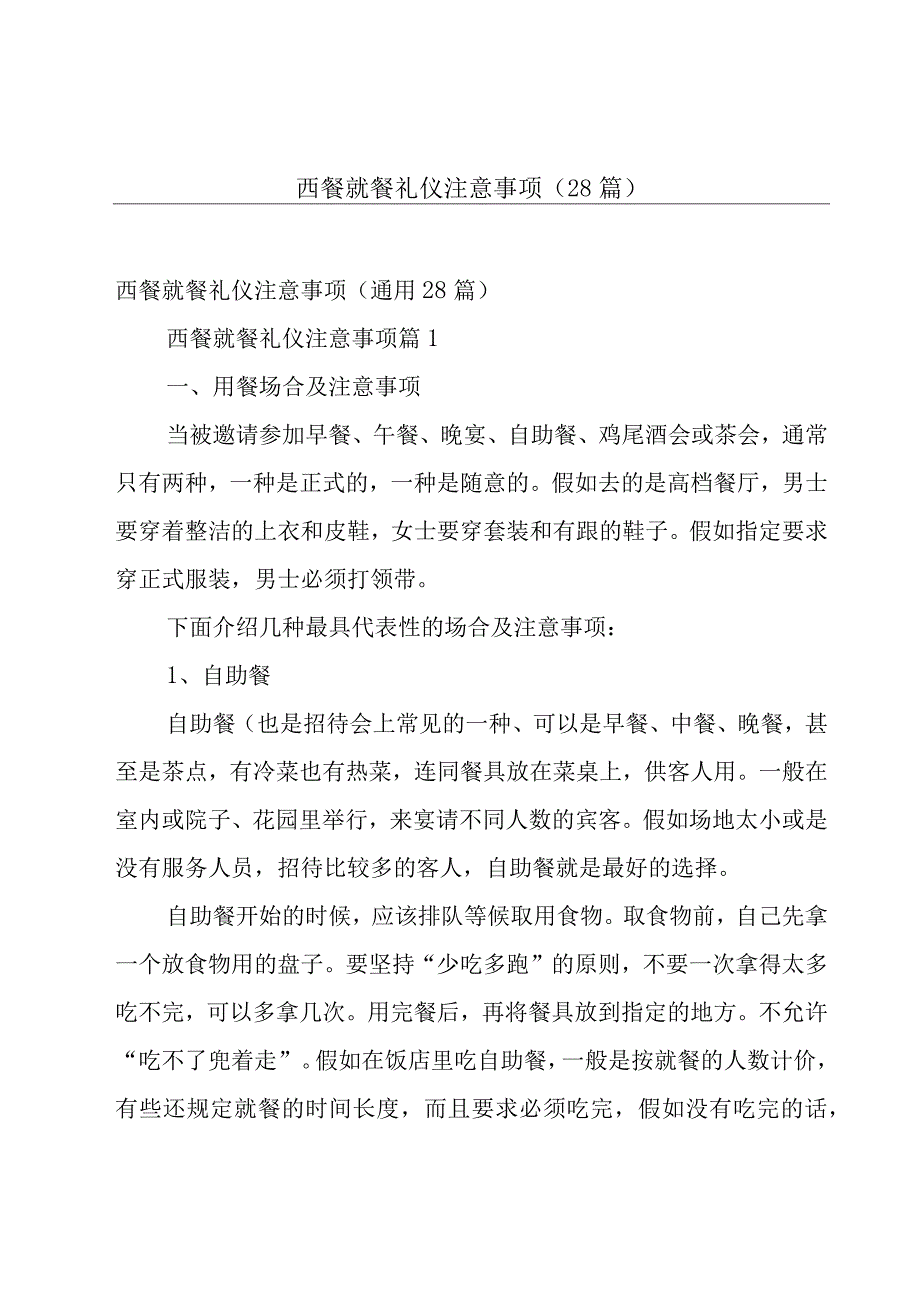 西餐就餐礼仪注意事项（28篇）.docx_第1页