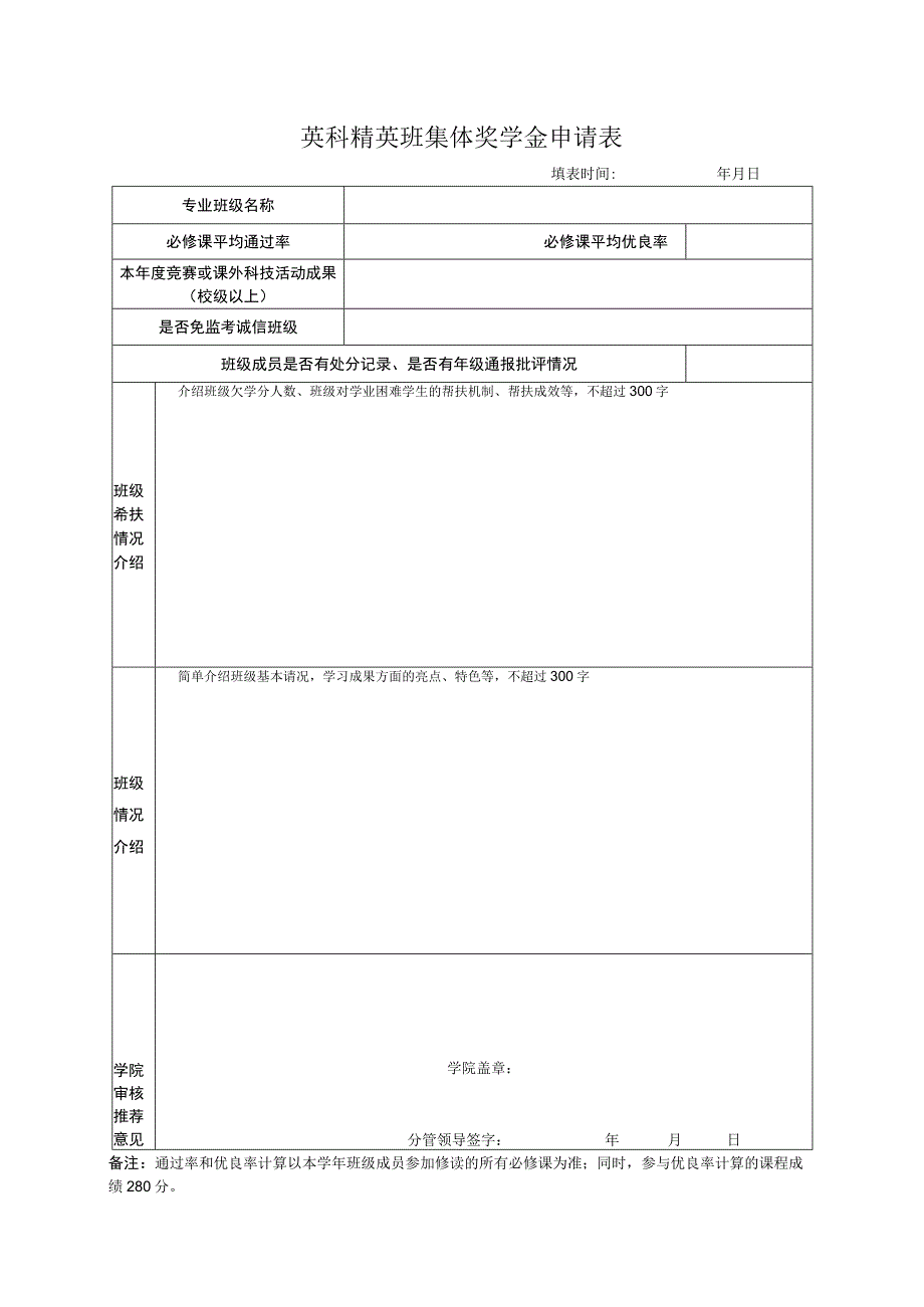 英科精英班集体奖学金申请表.docx_第1页