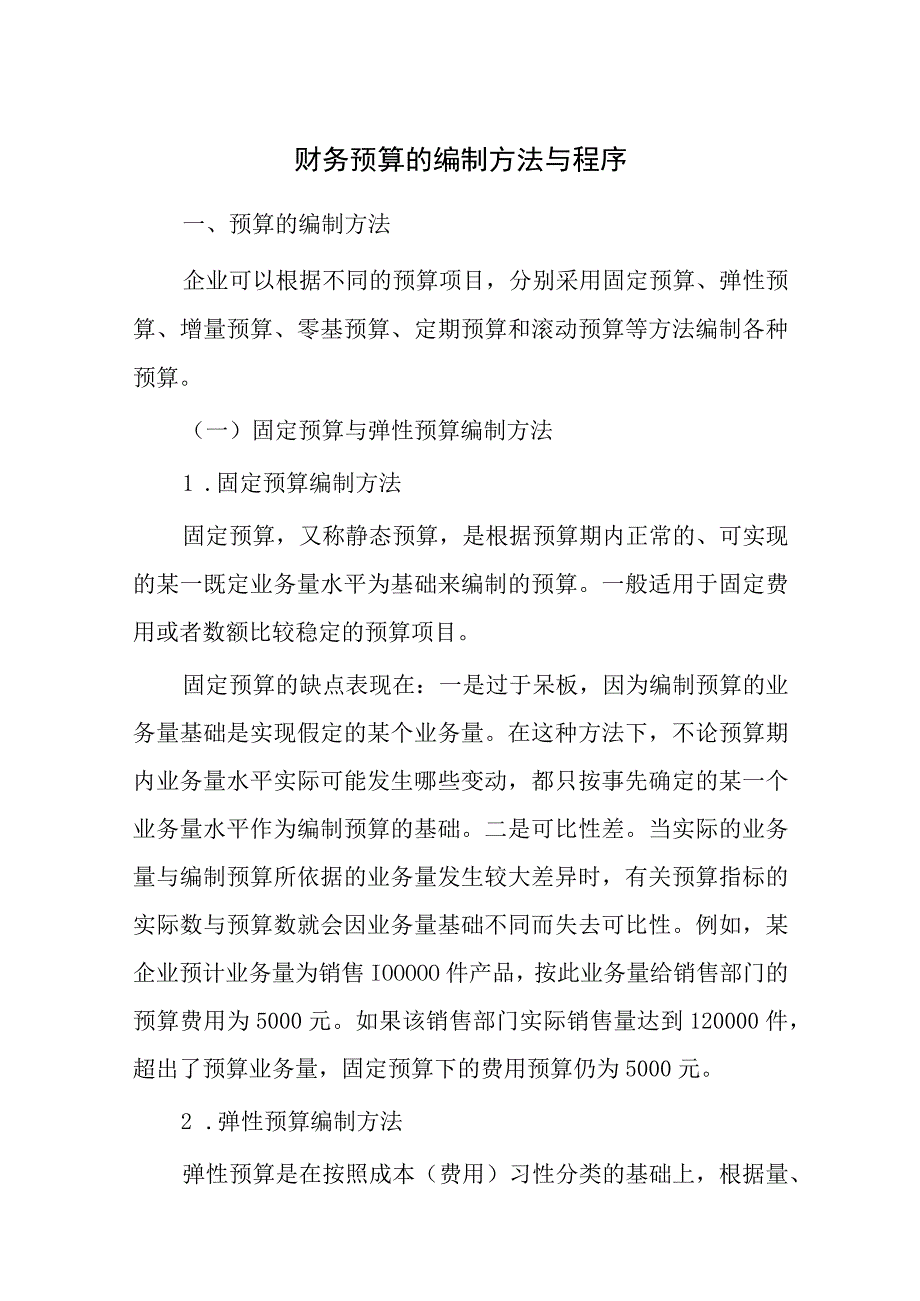 财务预算的编制方法与程序.docx_第1页